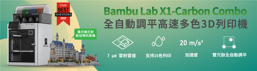 Bambu Lab X1 Carbon 3D列印機(jī)