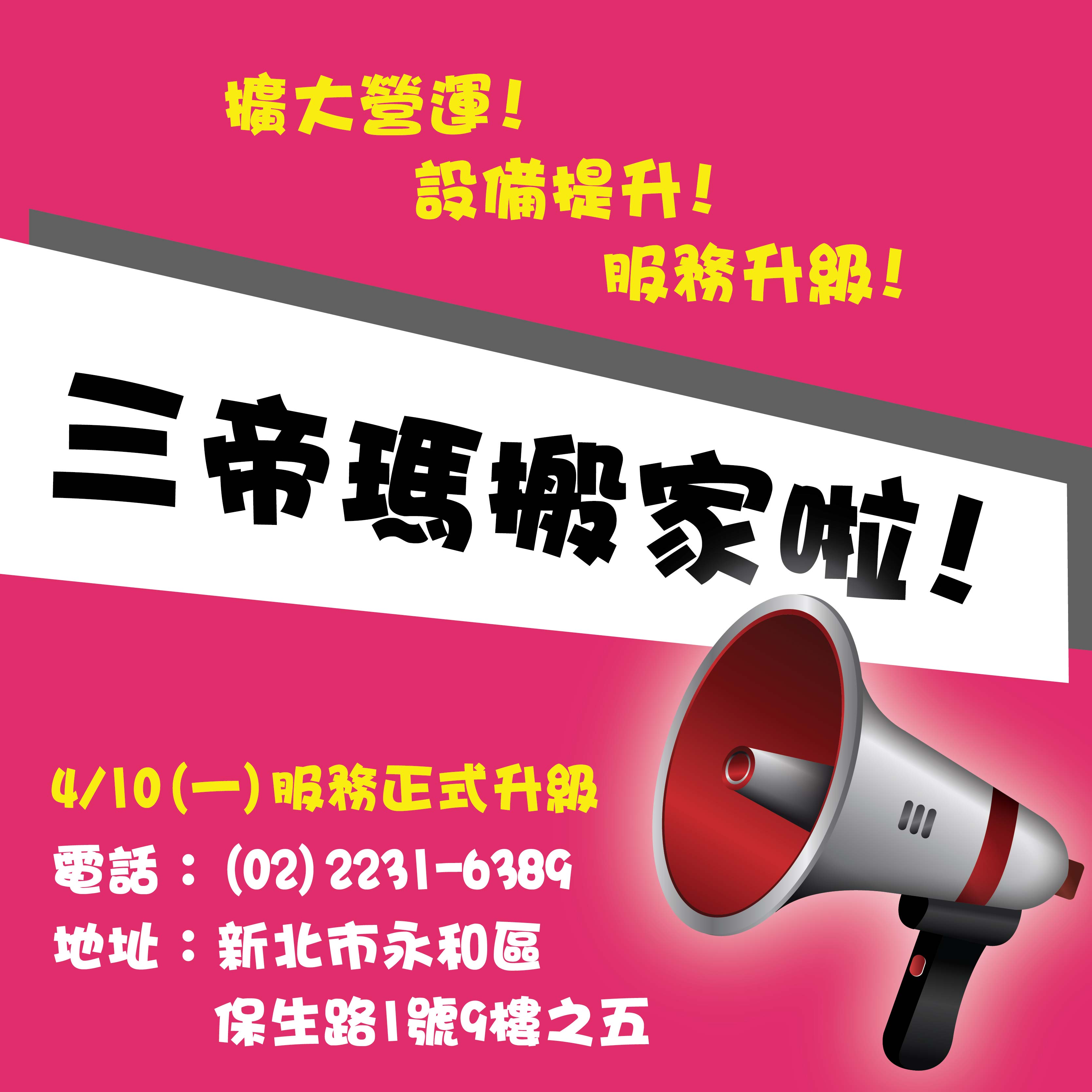 3DMart搬家啦~~全新設(shè)備升級(jí)