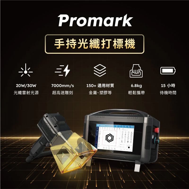 Promark 手持式光纖打標(biāo)機 20W
