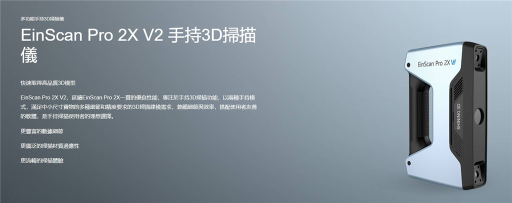 SHINING 3D EinScan Pro 2X V2 手持3D掃描器 - 特點
