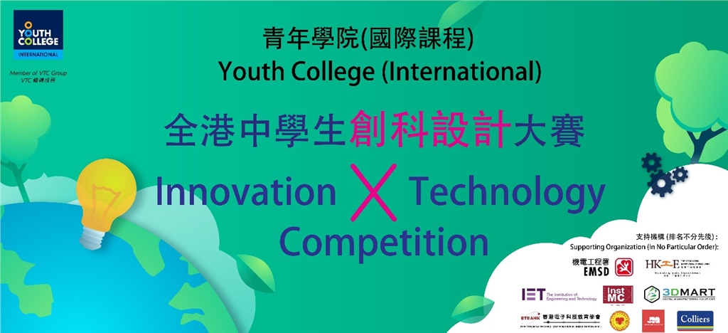 全港中學(xué)生創(chuàng)科設(shè)計比賽