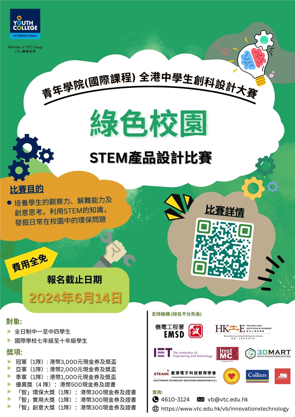 綠色校園 STEM 產(chǎn)品設(shè)計比賽