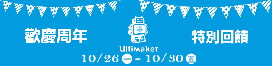 三帝瑪周年慶 Ultimaker家族回饋優(yōu)惠