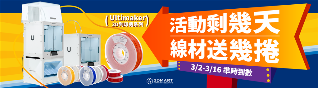 Ultimaker%e6%a9%9f%e5%99%a8%e6%96%b0%e5%b9%b4%e6%96%b9%e6%a1%88