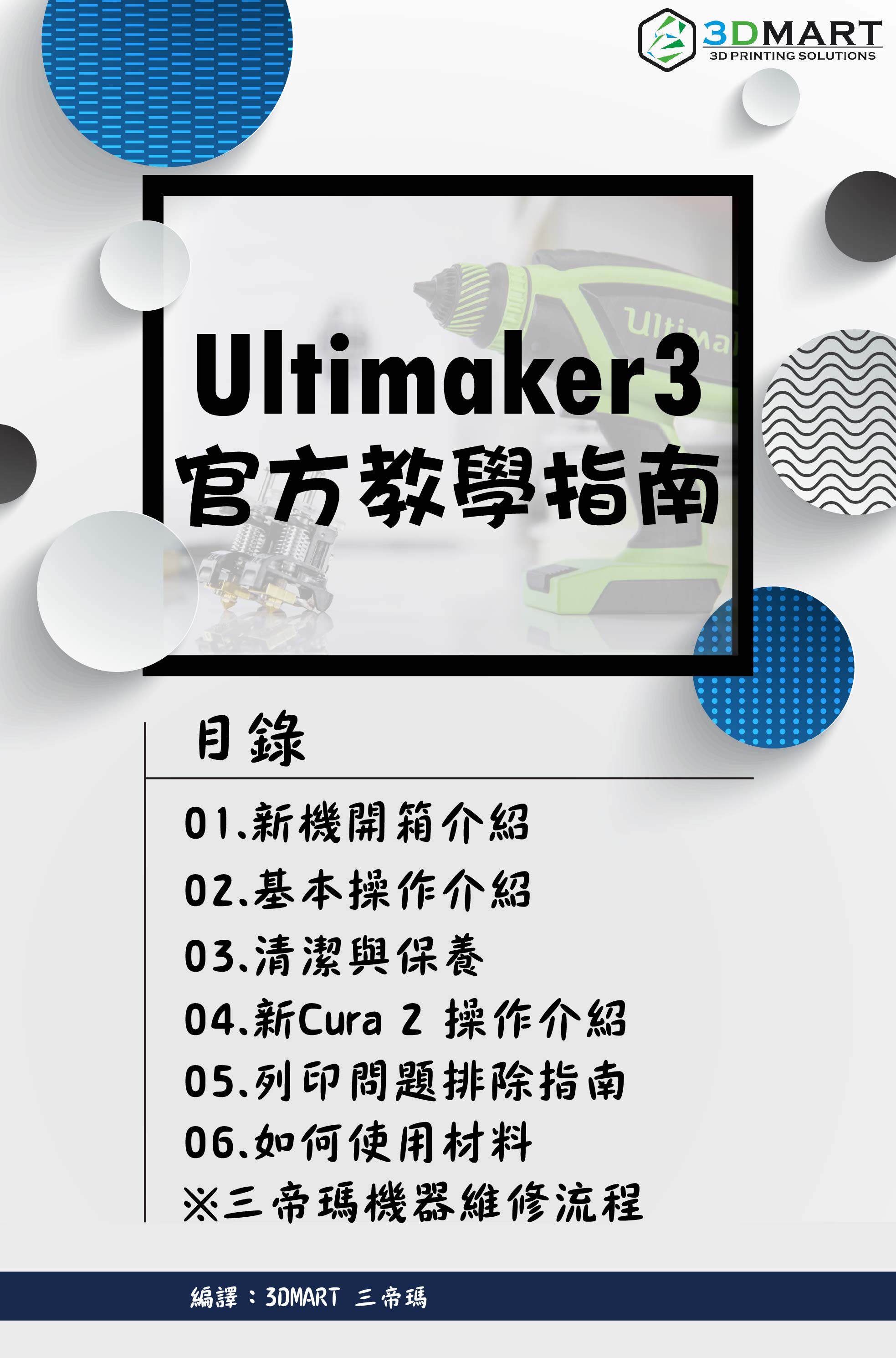 Ultimaker 3教學(xué)全攻略